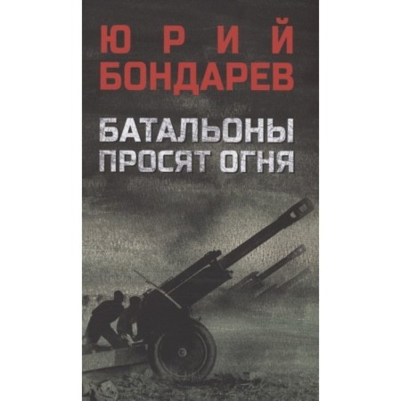 Battalions are asking for fire. Bondarev Yu.