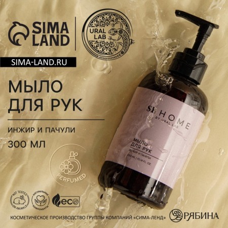 Hand soap Ural Lab, 300 ml, fragrance of figs and patchouli