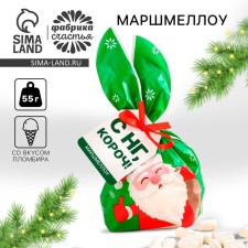 New Year! Marshmallow in the package “With NG, Koroch”, with the taste of Pamobir, 55 g.