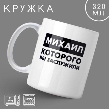 Mug "Mikhail", 320 ml