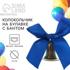 A bell on a pin with a bow for graduation, blue, d = 3.6 cm