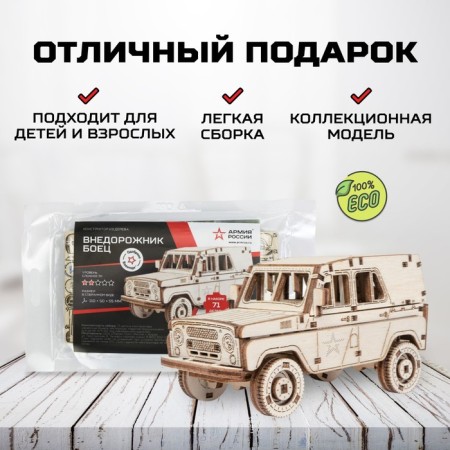 Деревянный конструктор, сборная модель «Армия России», внедорожник Боец-3