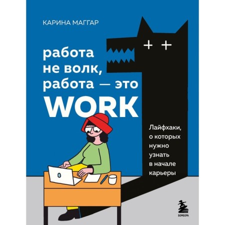 Work is not a wolf, work is Work. Life hacks that you need to learn about at the beginning of the career. Maggar K.