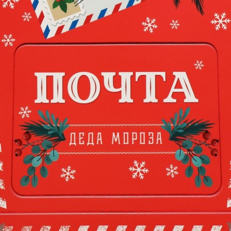 Folding box "New Year's Post", 22 x 30 x 10 cm, New Year-4