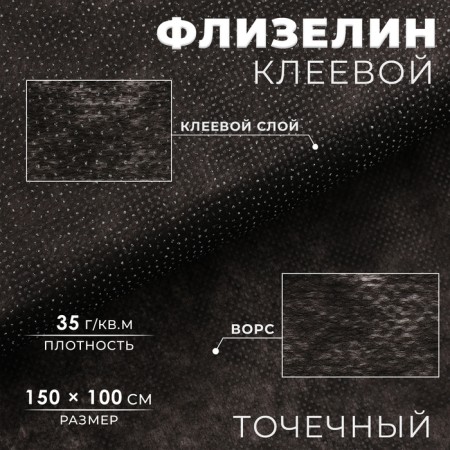 Flizelin glue, point, 35 g/sq.m, 1.5 m × 1 m, black color