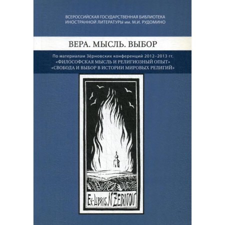 Faith. Thought. Choice: Based on materials from Zernovsky conferences 2012-2013. : "Philosophical thought and religious experience"
