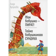 My grandmother is a pirate! The mystery of the grandmother's chest. Kutuzova Lada Valentinovna