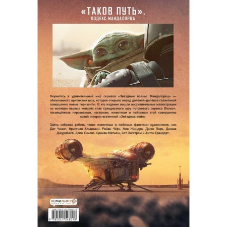 Star Wars. Mandalorets. Concepts and illustrations. Collector's Edition. Volume 1. Cheng Dag-1