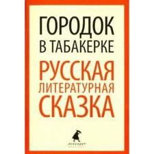 Городок в табакерке. Русская литературная сказка