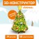Designer 3D "Christmas tree", with LED garland, 67 parts