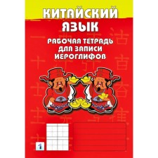 Chinese. Workbook for recording hieroglyphs. 1st level