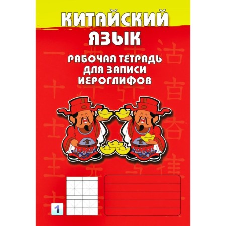Chinese. Workbook for recording hieroglyphs. 1st level