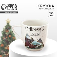 Новый год. Кружка новогодняя керамическая «Горы», 350 мл, цвет белый