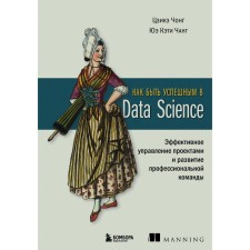 How to be successful in Data Science. Effective project management and the development of a professional team. Jong Ts., Chang Yu.