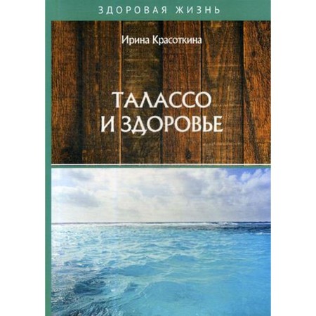 Talasso and health. Krasotkina I.