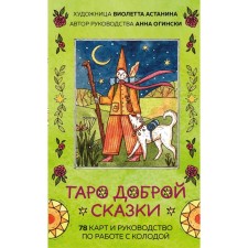 Tarot of a good fairy tale. 78 cards and a guide for working with a deck in a gift design. Oginski A., Astananin V.