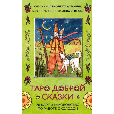 Tarot of a good fairy tale. 78 cards and a guide for working with a deck in a gift design. Oginski A., Astananin V.