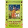 Tarot of a good fairy tale. 78 cards and a guide for working with a deck in a gift design. Oginski A., Astananin V.