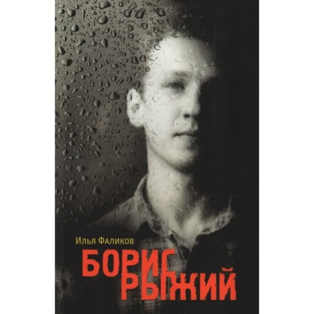 Boris is red. Dive stone. Falikov I.
