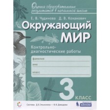 The world. Grade 3. Control and diagnostic work. GEF. Chudinova E.V., Kokhanovich D.V.