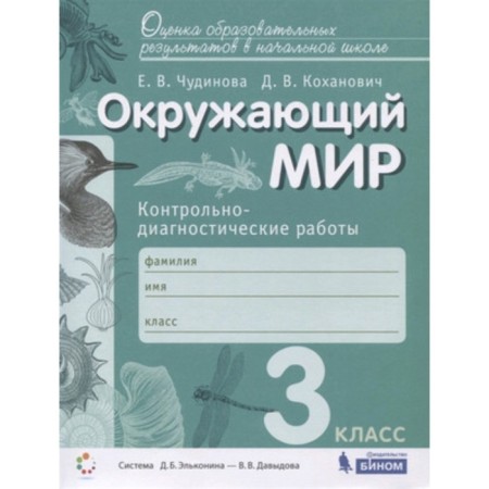 The world. Grade 3. Control and diagnostic work. GEF. Chudinova E.V., Kokhanovich D.V.