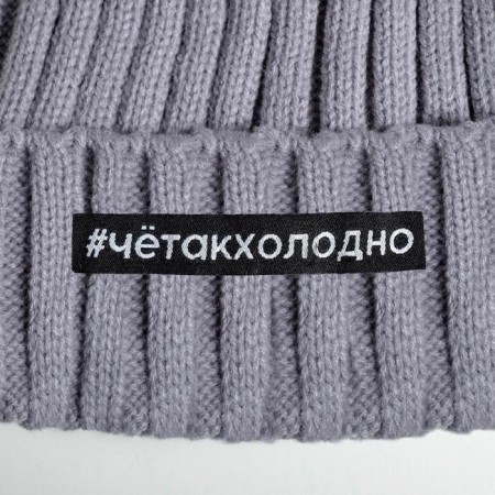 Шапка с помпоном "#четакхолодно", унисекс-1