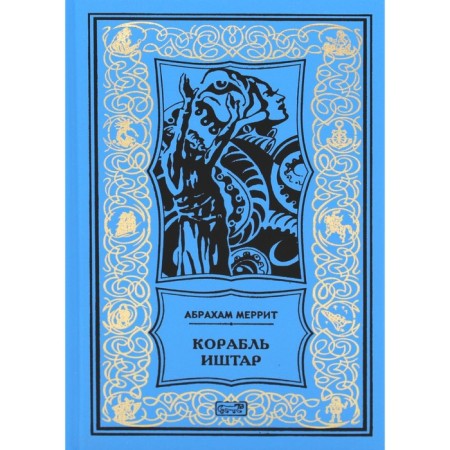 Корабль Иштар. Обитатели миража. Женщина-лиса. Меррит А.Г.