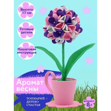 Set for the creativity of topiary "The aroma of spring"