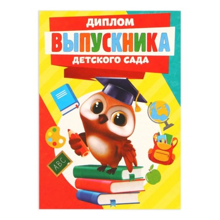 Diploma for the graduation "Graduate of kindergarten", A6, 200 g/sq.m-1