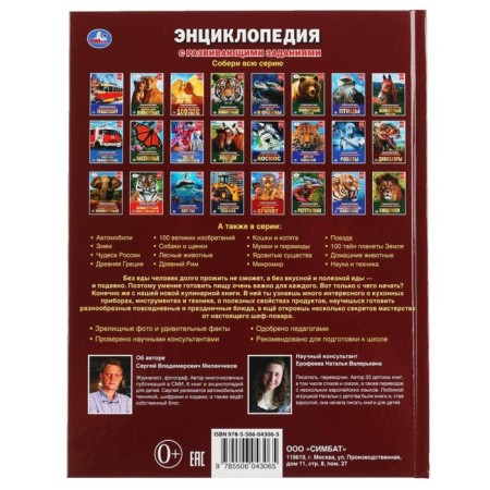 Encyclopedia with developing tasks. Cooking (diploma as a gift). Milyanchikov S.V.-5