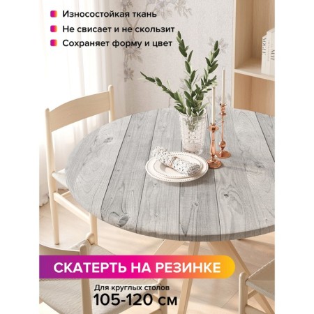 The tablecloth “Simple texture”, round, oxford, elastic band, size 140x140 cm, diameter 105-120 cm