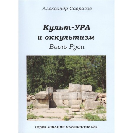 Cult-Ura and occultism. There were Rus'. Book 4. Savrasov A.