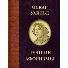 Oscar Wilde. The best aphorisms