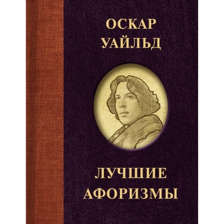 Oscar Wilde. The best aphorisms