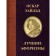 Oscar Wilde. The best aphorisms