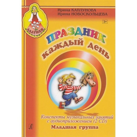 Holiday every day. The younger group. Summaries of music classes with audio appliances (2 CD)
