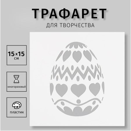 Plastic stencil "egg" 15x15 cm