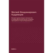 История православного монашества в Северо-Восточной России со времен преподобного Сергия Радонежского