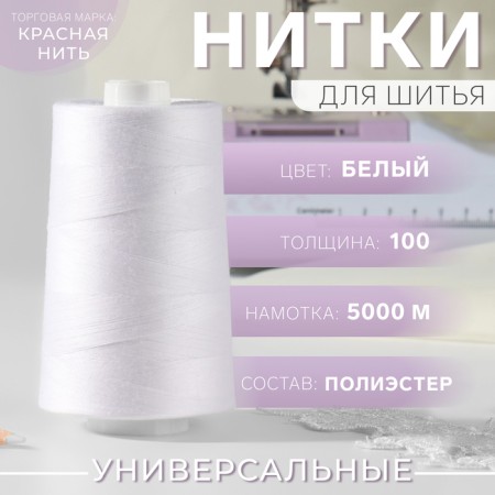 Threads 100, "Nevka", 5000 m, white color No. 001