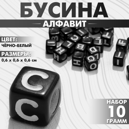 Acrylic Busina "Alphabet" English letters (mix), 6 × 6 mm, set 10 g, black and white color