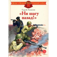 No step back! About the Battle of Stalingrad. Alekseev S.P.