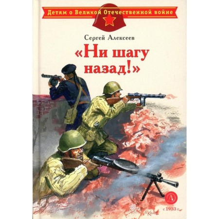 No step back! About the Battle of Stalingrad. Alekseev S.P.