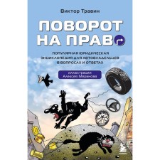 Right turn. Popular legal encyclopedia for car owners in questions and answers. Travin V.N.