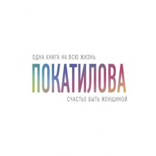 Счастье быть женщиной. Покатилова Н. А.