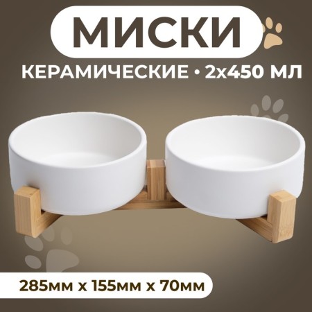 Double ceramic bowls on a stand of 2 x 450 ml 28.5 x 15.5 x 7 cm, white