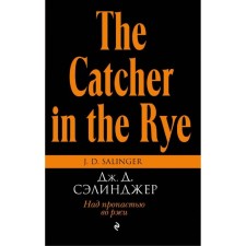 Catcher in the rye. Salinger J.D.