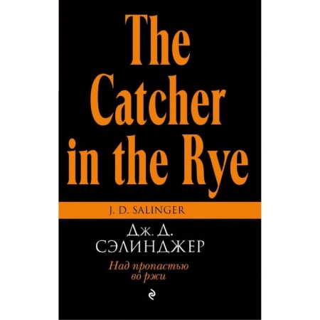 Catcher in the rye. Salinger J.D.