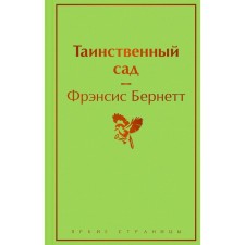 Таинственный сад. Фрэнсис Бернетт