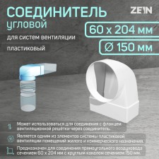 Zein connector, 60x204 mm, d = 150 mm, corner, ventilation