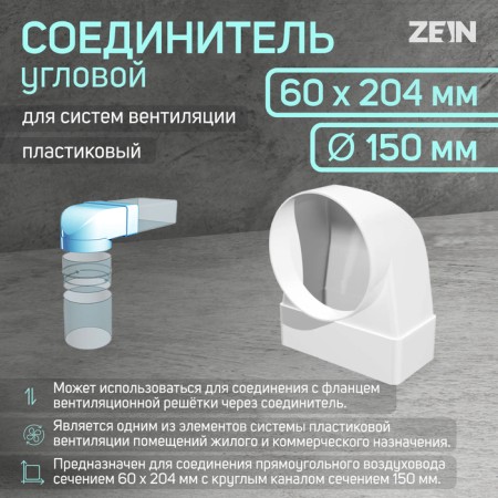 Zein connector, 60x204 mm, d = 150 mm, corner, ventilation